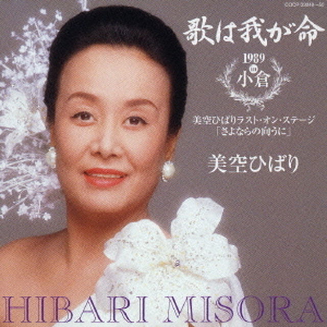 歌は我が命　1989　in　小倉　〜美空ひばりラスト・オン・ステージ　「さよならの向うに」〜（ＣＤ）