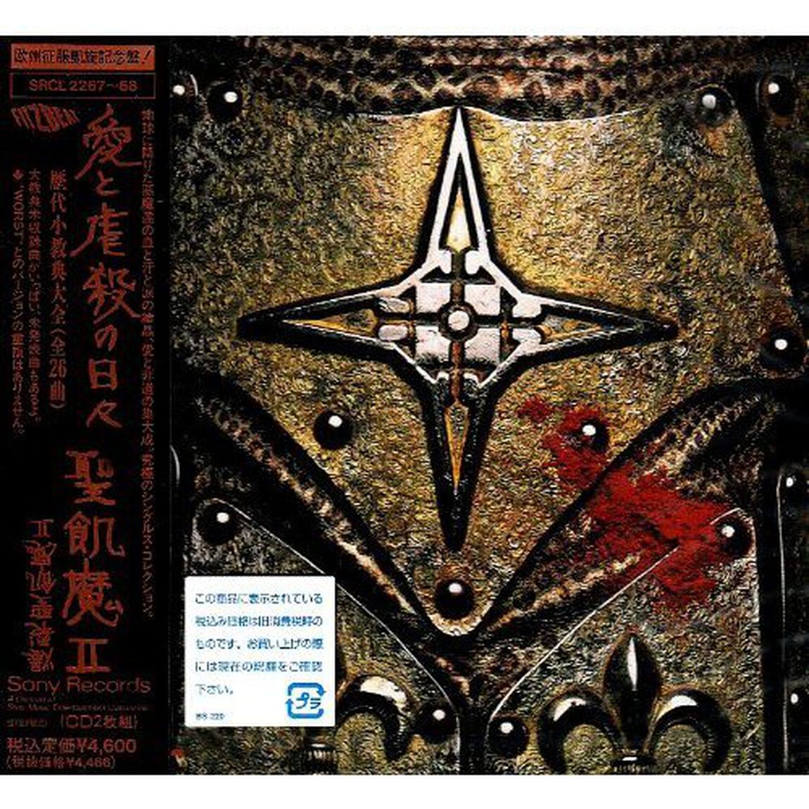 愛と虐殺の日々　歴代小教典大全（ＣＤ）