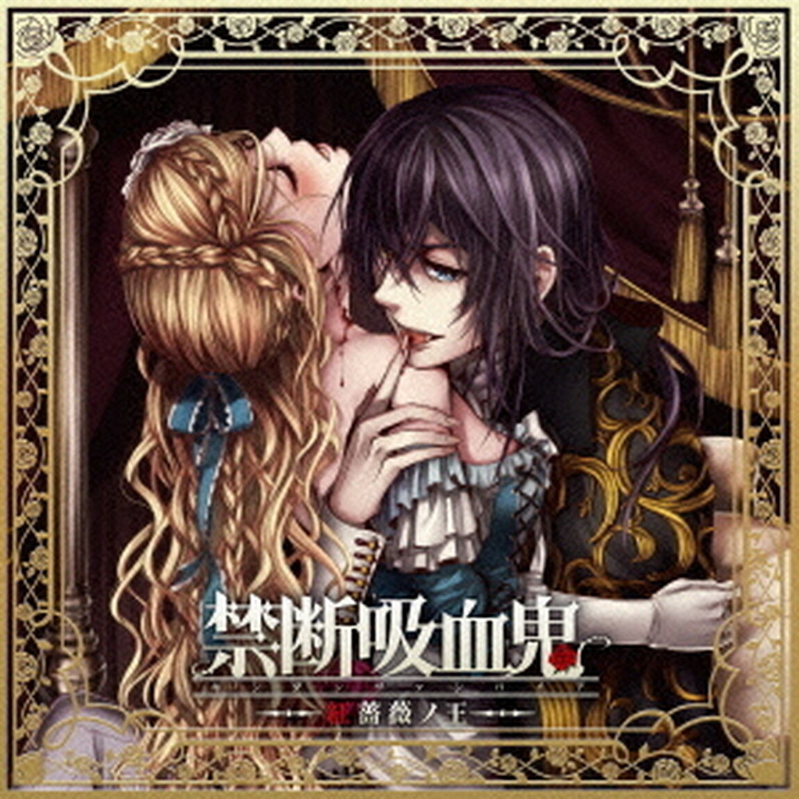 禁断吸血鬼　〜紅薔薇ノ王〜（ＣＤ）