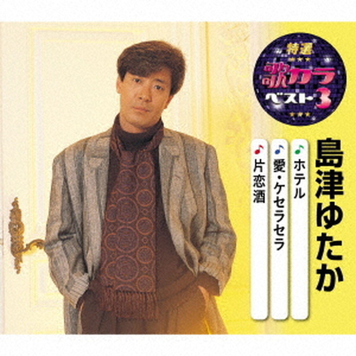 ホテル／愛・ケセラセラ／片恋酒（ＣＤ）
