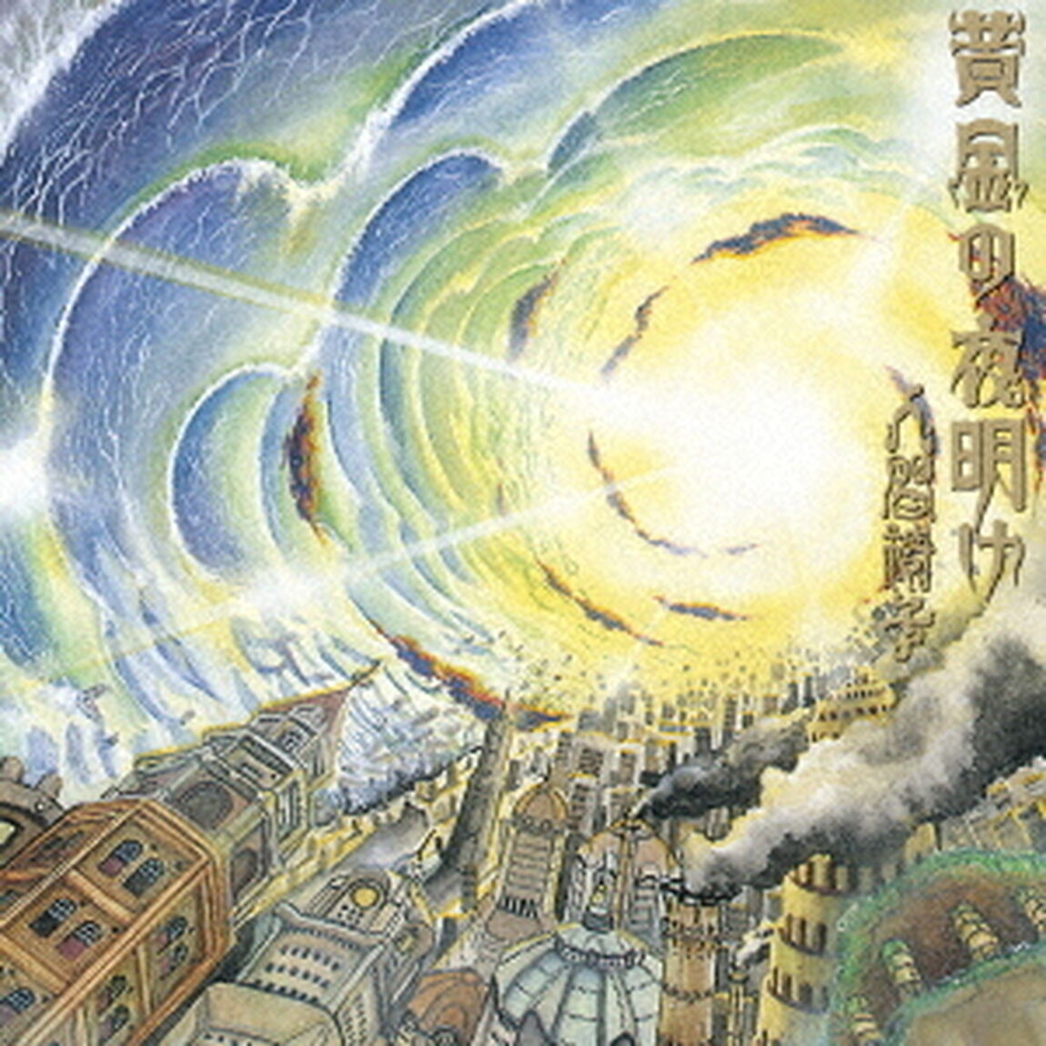 黄金の夜明け（ＣＤ）