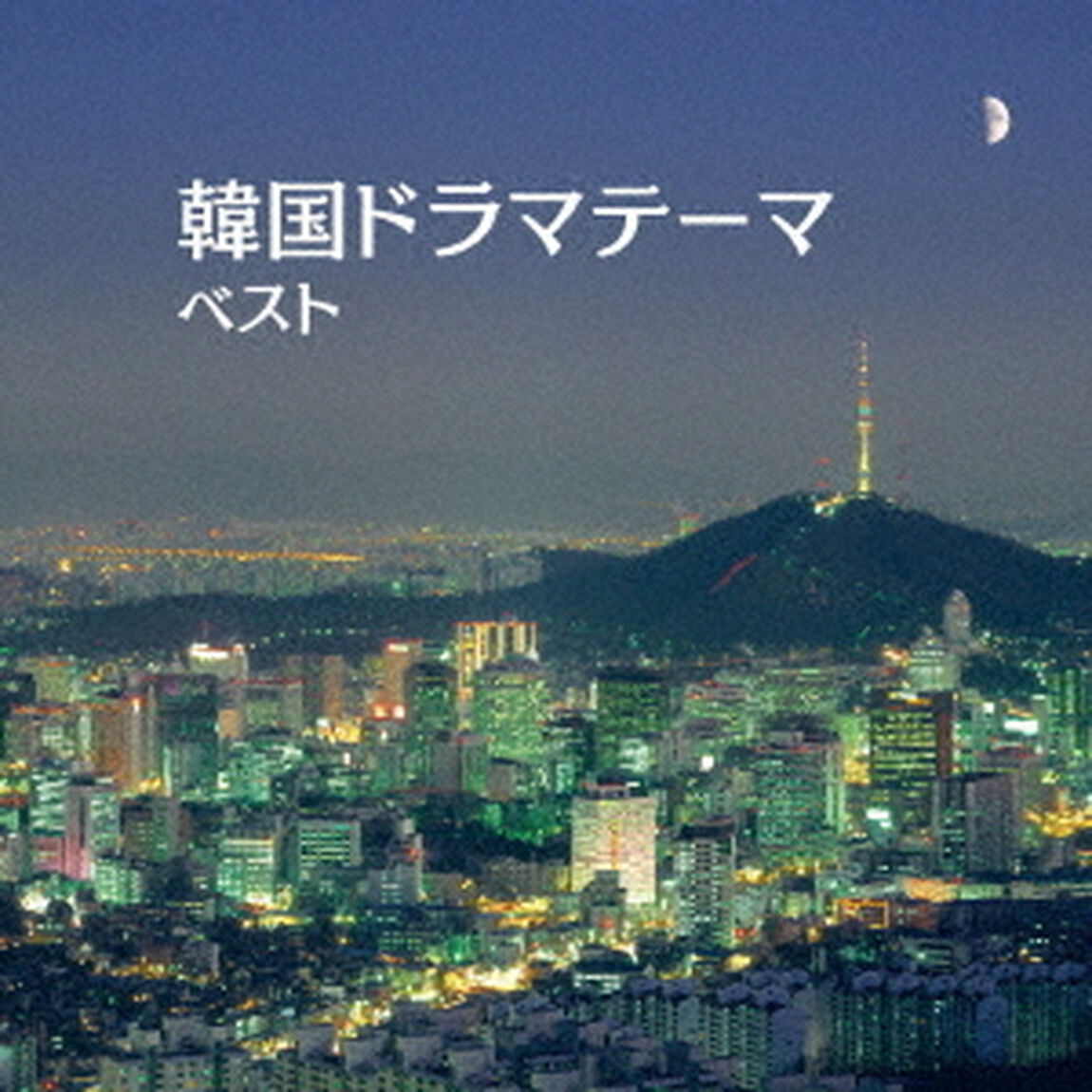 韓国ドラマテーマ　ベスト（ＣＤ）