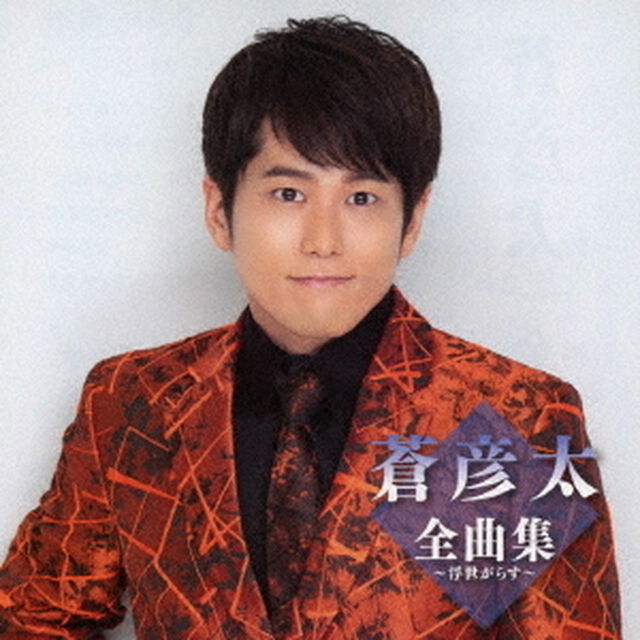 蒼彦太全曲集〜浮世がらす〜（ＣＤ）