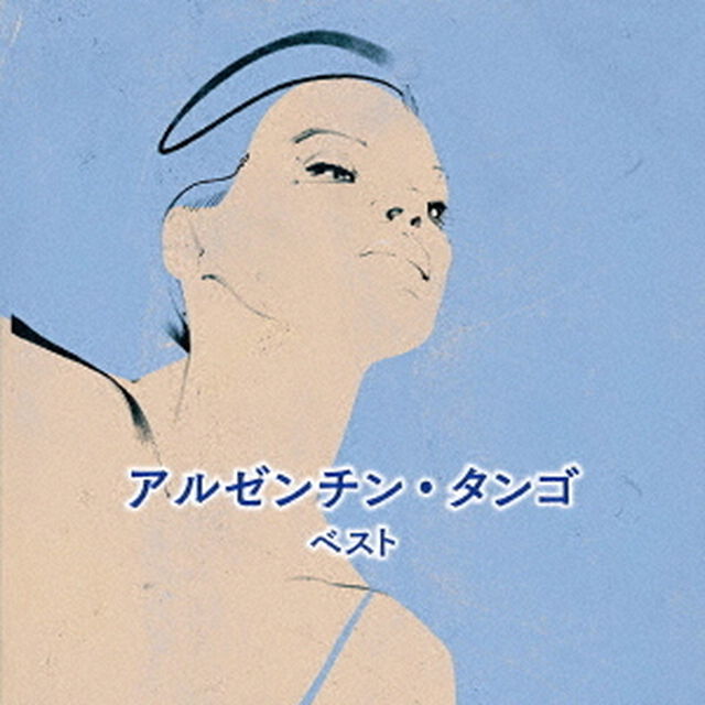アルゼンチン・タンゴ　ベスト（ＣＤ）