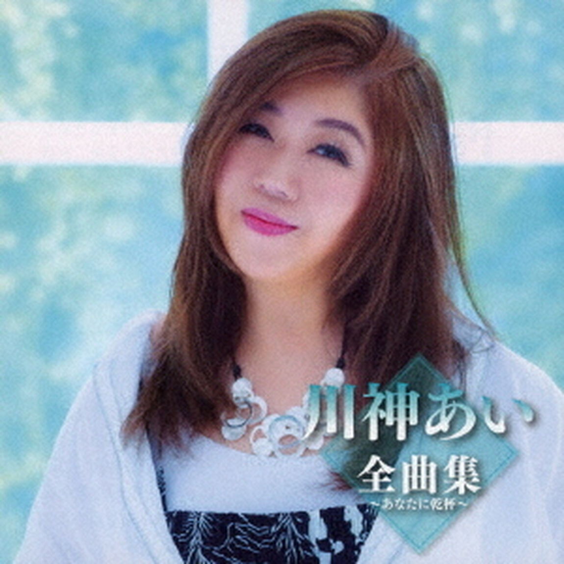 川神あい全曲集〜あなたに乾杯〜（ＣＤ）