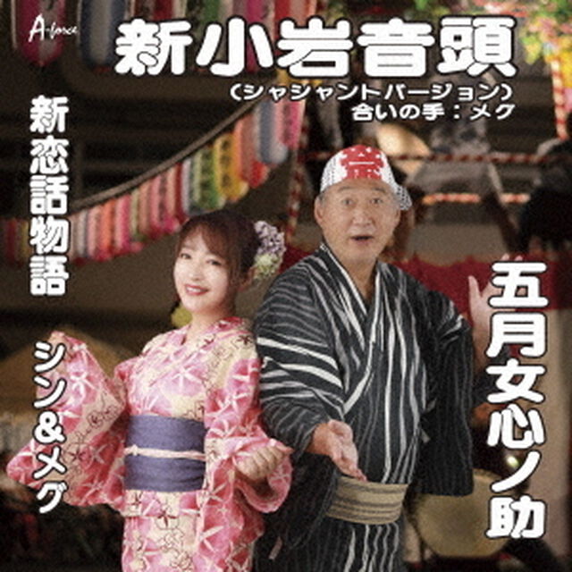 新小岩音頭（シャシャントバージョン）／新恋話物語（ＣＤ）