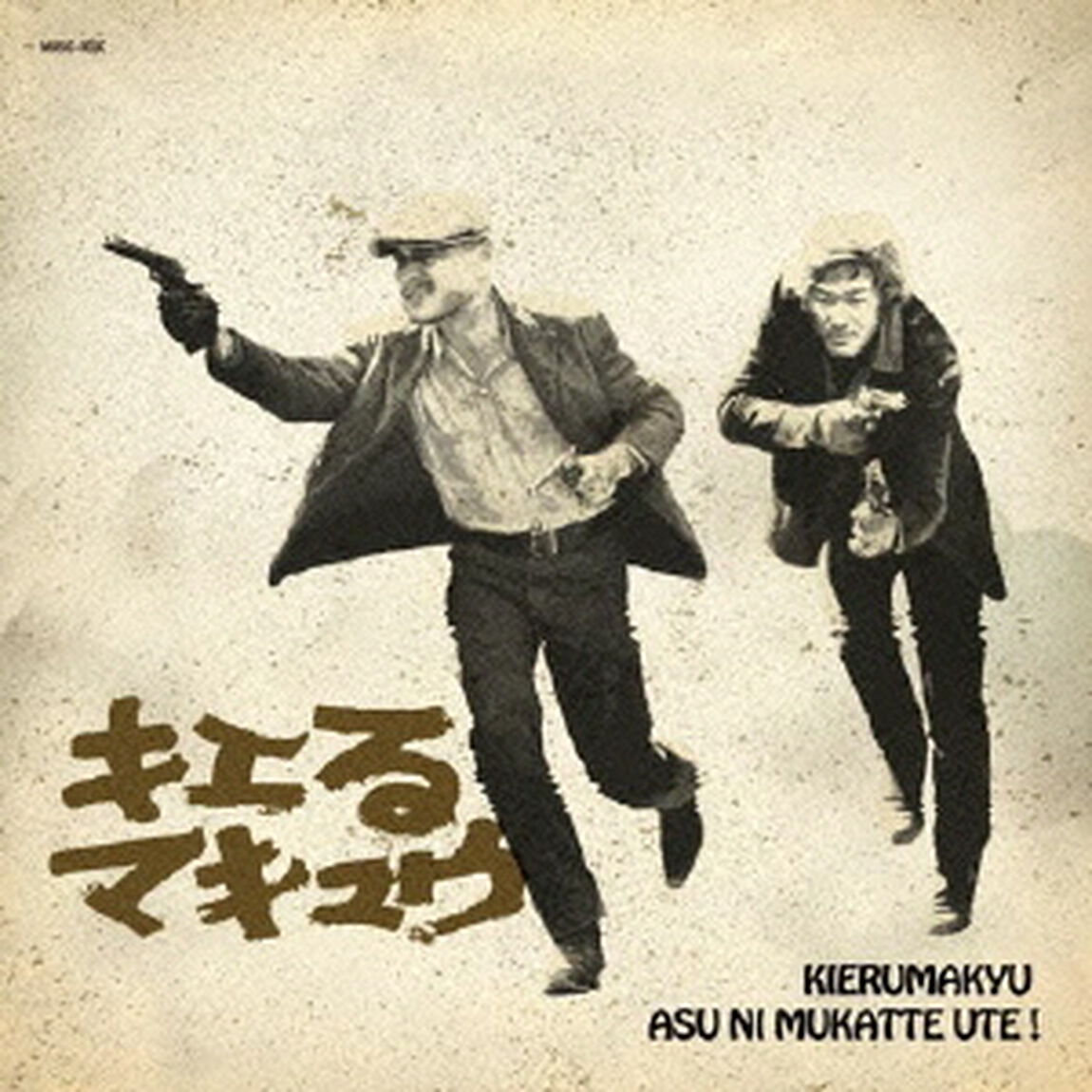 明日に向かって撃て！（ＣＤ）