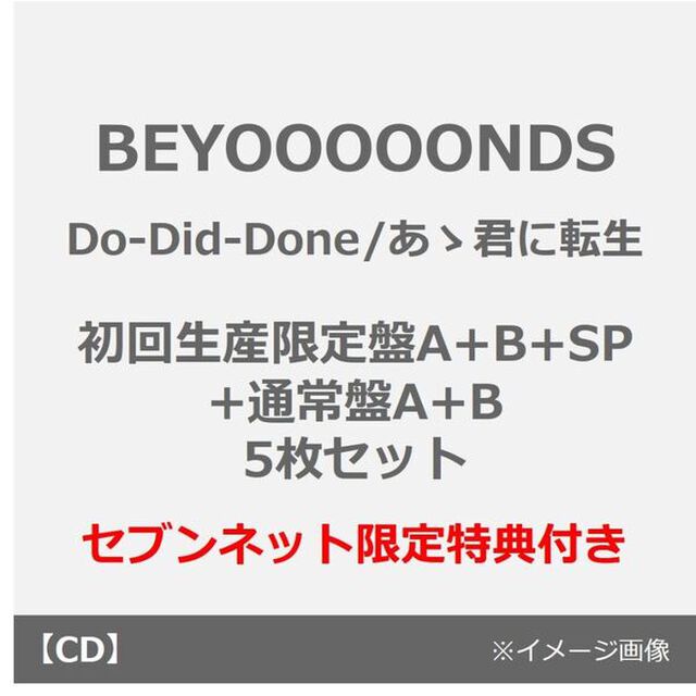 BEYOOOOONDS／Do-Did-Done/あゝ君に転生（初回生産限定盤A+B+SP+通常盤A+B 5枚セット）（セブンネット限定特典：スマホサイズステッカー（全10種中ランダム1枚）&times;5）（CDシングル）