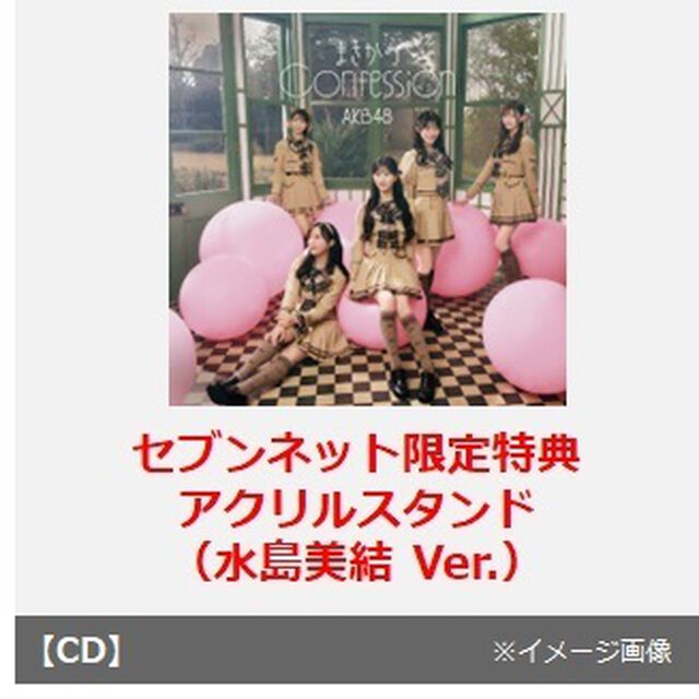 AKB48／まさかのConfession（初回限定盤 TYPE-B／CD+Blu-ray）（セブンネット限定特典：アクリルスタンド（水島美結 Ver.））（CDシングル）