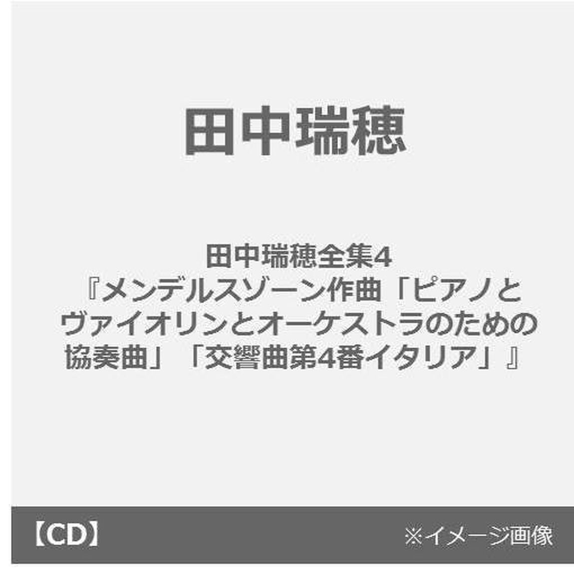 メンデルスゾーン：ピアノとヴァイオリンとオーケストラのための協奏曲　交響曲第4番イタリア（ＣＤ）