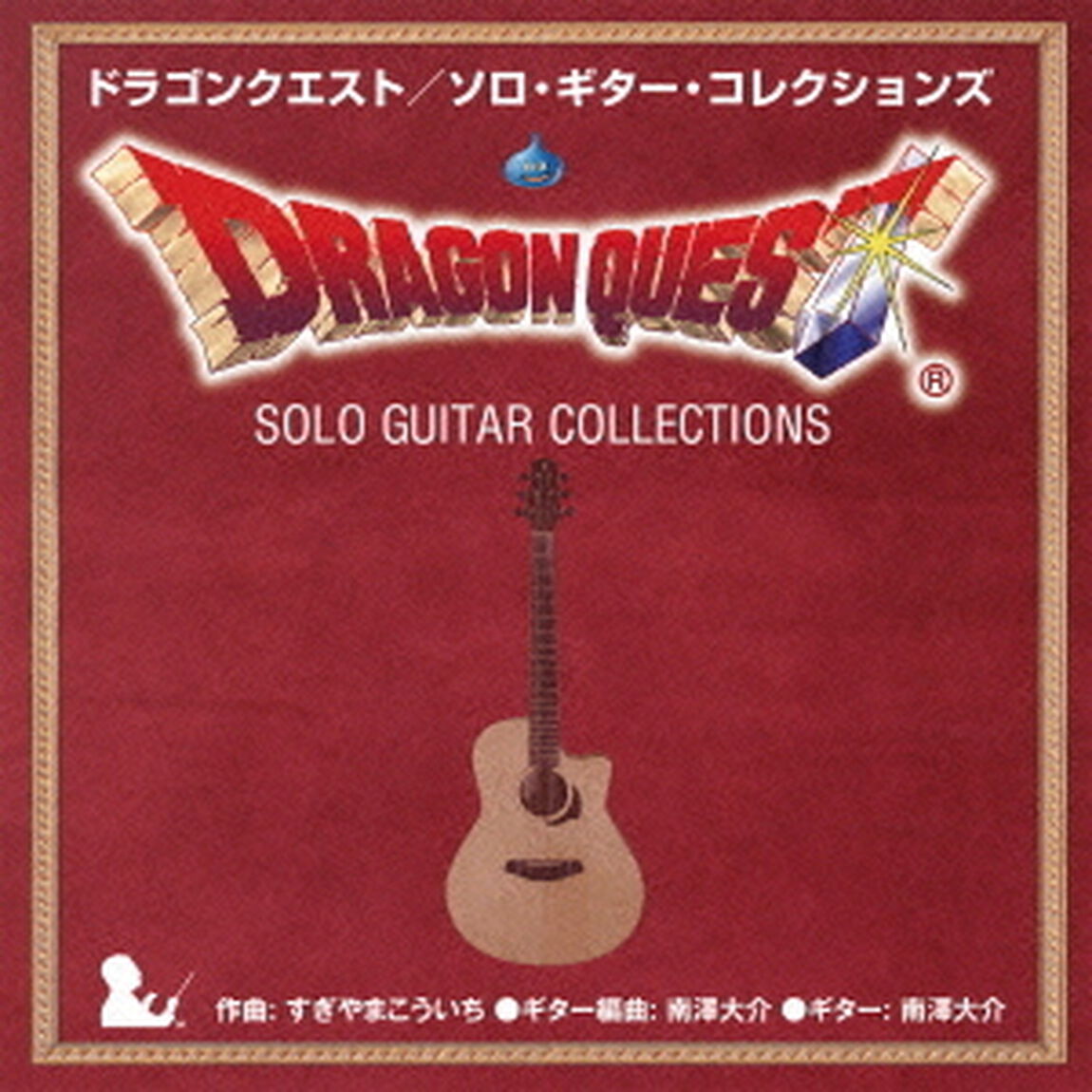 ドラゴンクエスト／ソロ・ギター・コレクションズ　すぎやまこういち（ＣＤ）