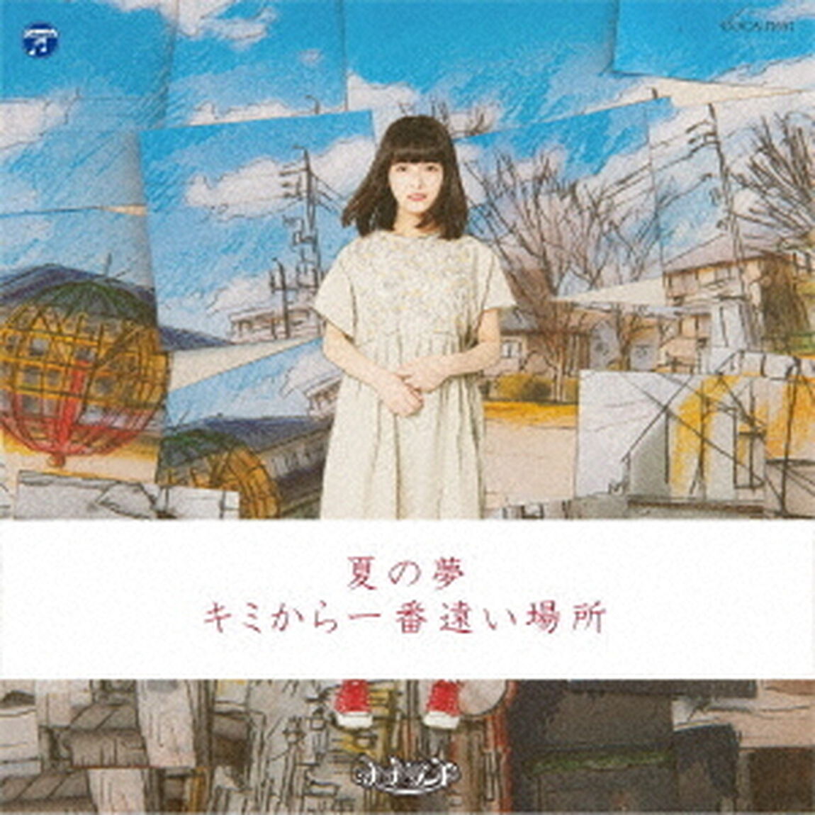 夏の夢／キミから一番遠い場所（ＣＤ）