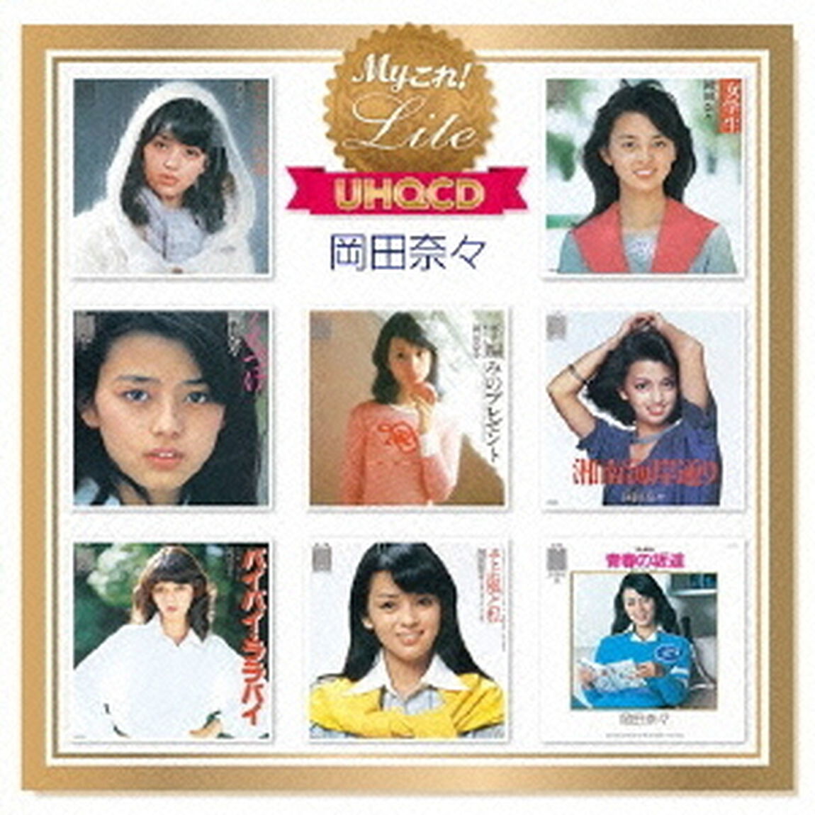 Myこれ！Lite【UHQCD】　岡田奈々（ＣＤ）