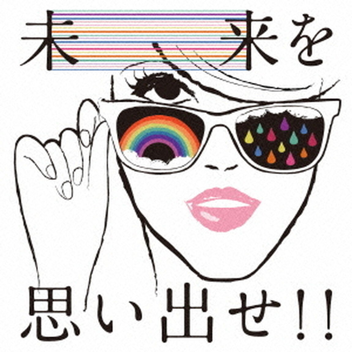 未来を思い出せ！！（ＣＤ）