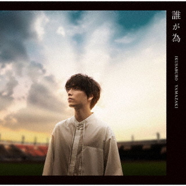 誰が為（ＣＤ）