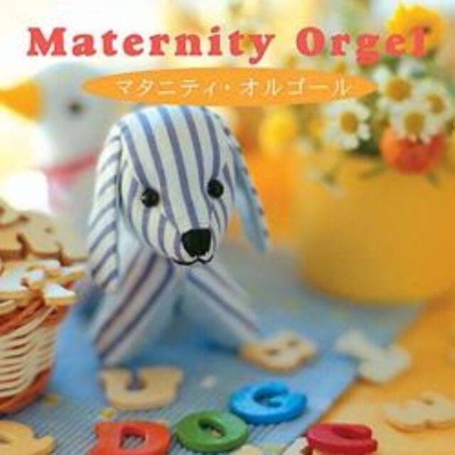 マタニティー・オルゴール／&alpha;波オルゴール（ＣＤ）