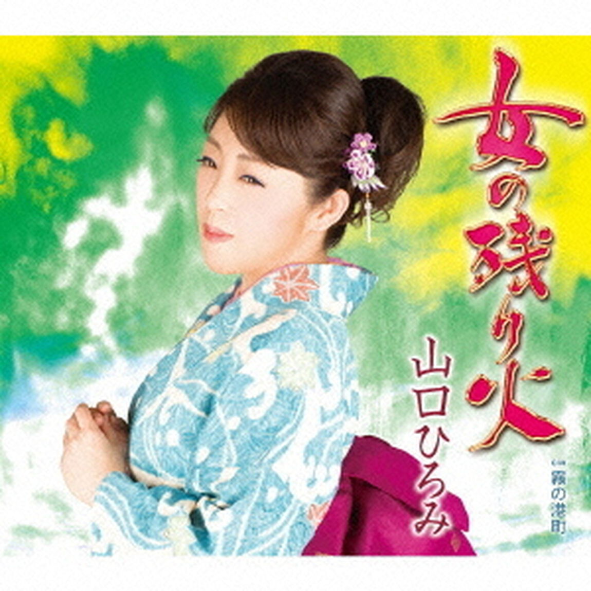 女の残り火（カセットテープ）（カセットテープ　シングル）
