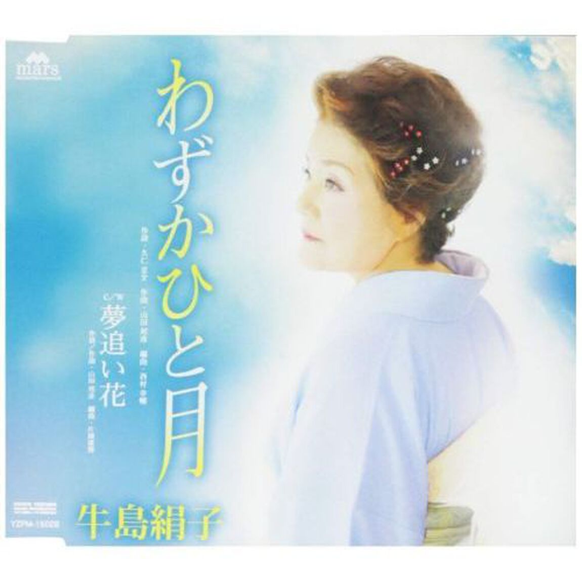 わずかひと月／夢追い花（ＣＤ）
