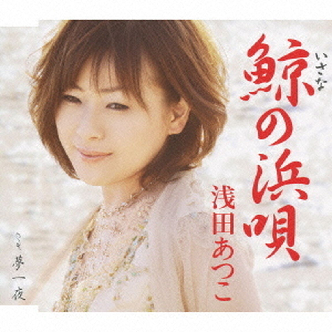 鯨の浜唄（ＣＤ）