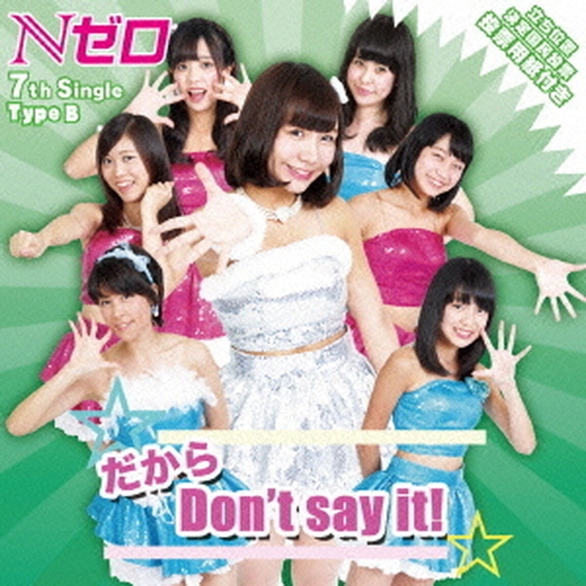 だから　Don&rsquo;t　say　it！（ＣＤ）