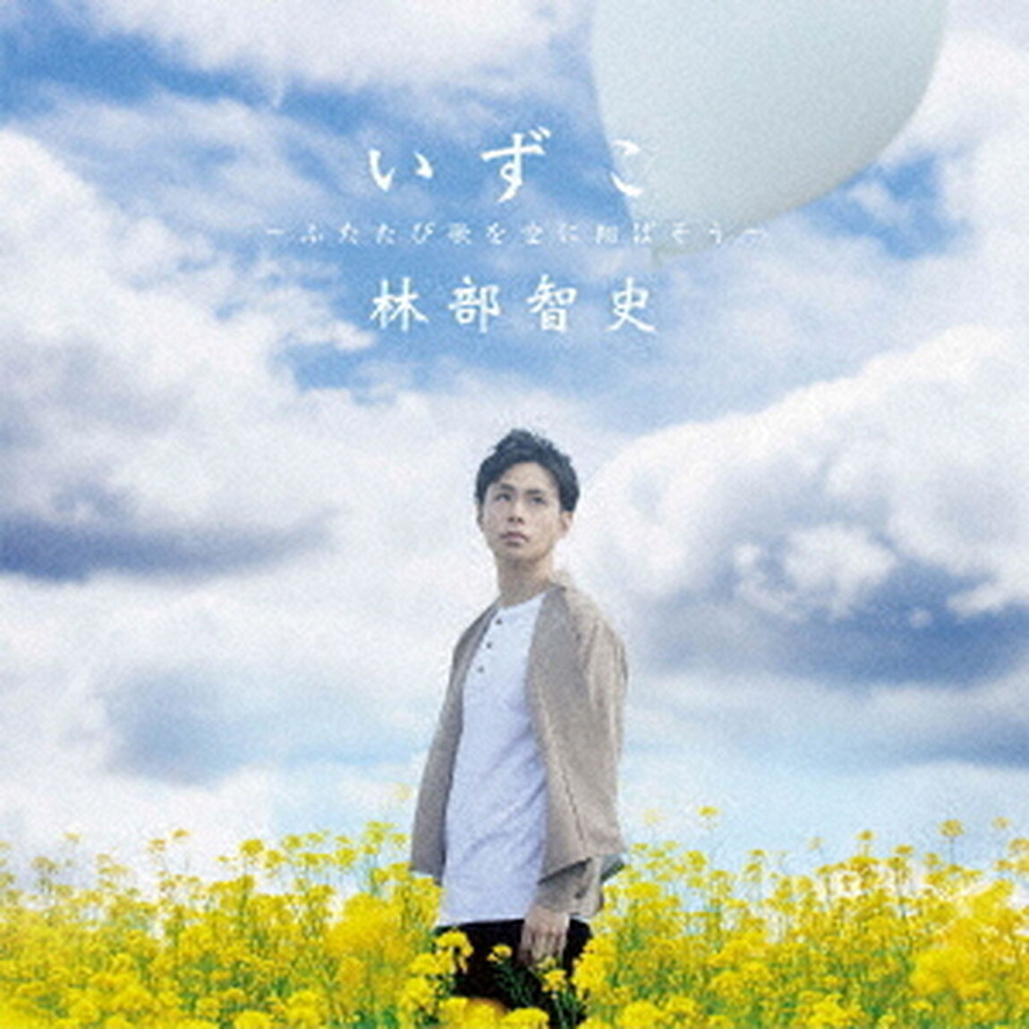 いずこ　〜ふたたび歌を空に翔ばそう〜（ＣＤ）