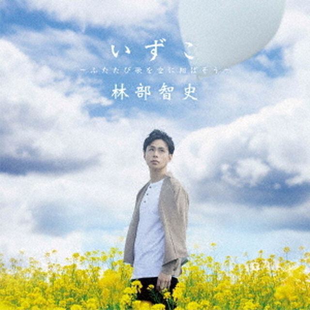 いずこ　〜ふたたび歌を空に翔ばそう〜（ＣＤ）
