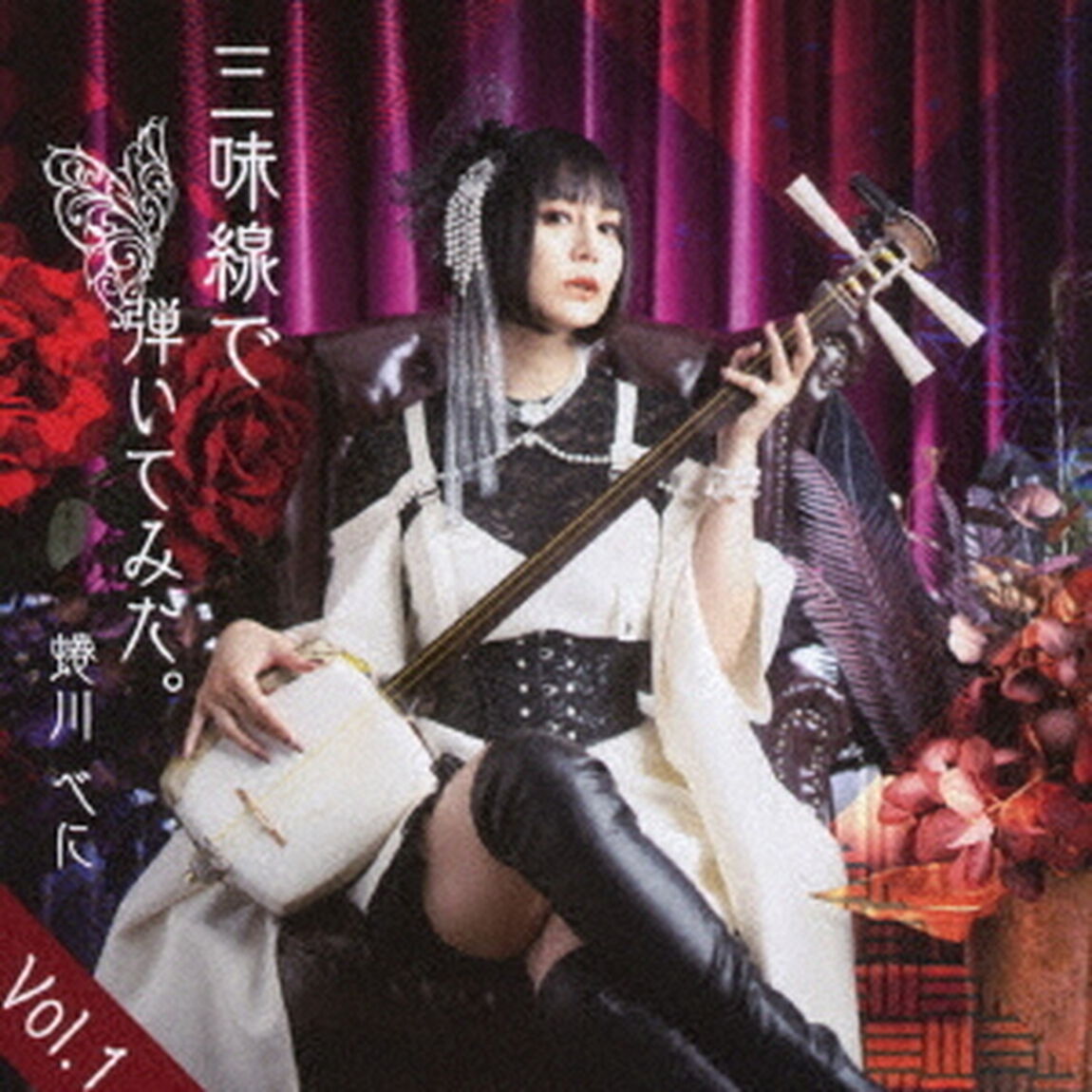 三味線で弾いてみた。　Vol．1（ＣＤ）