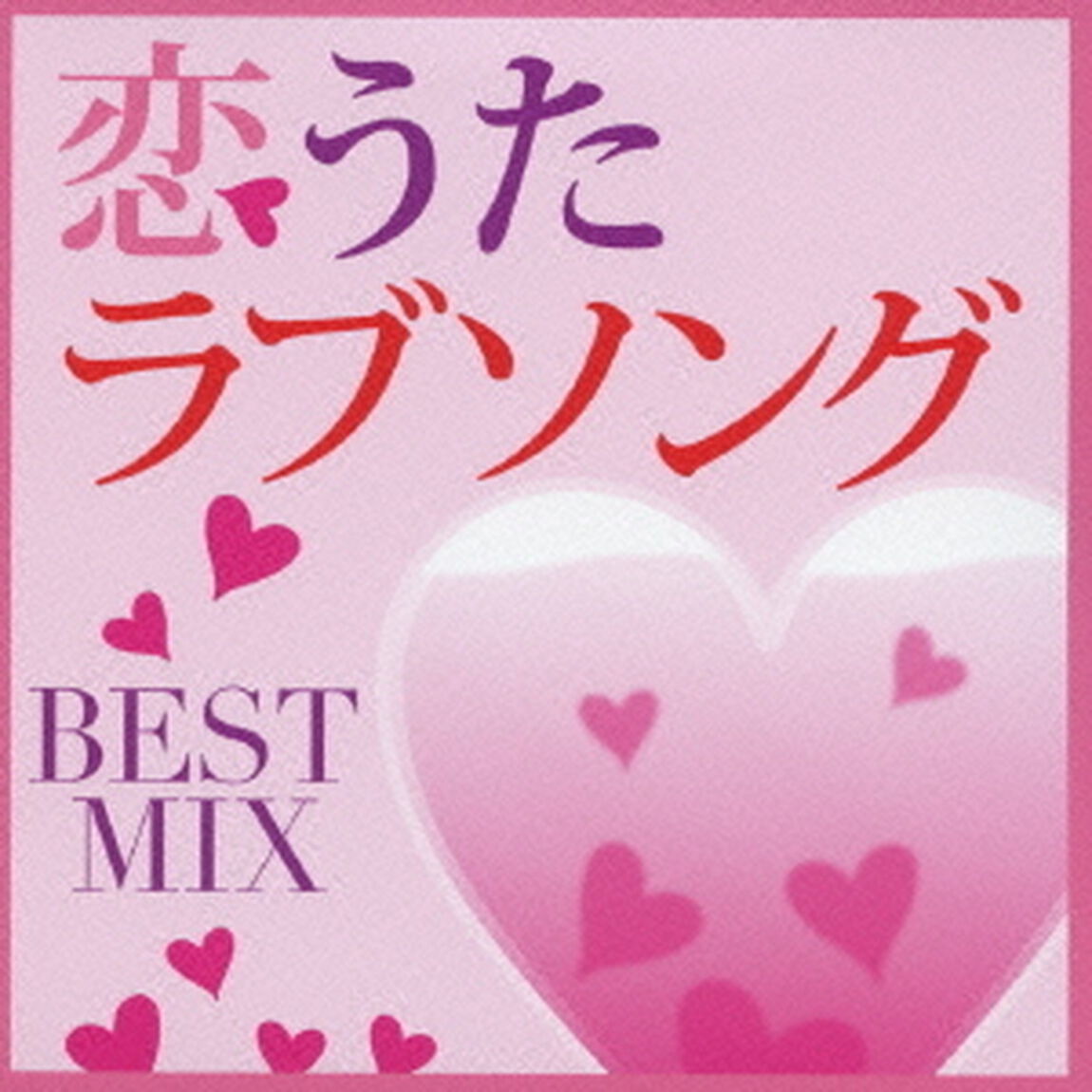恋うたラブソング　BEST　MIX（ＣＤ）