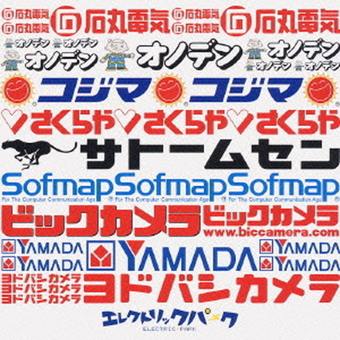 エレクトリックパーク（ＣＤ）