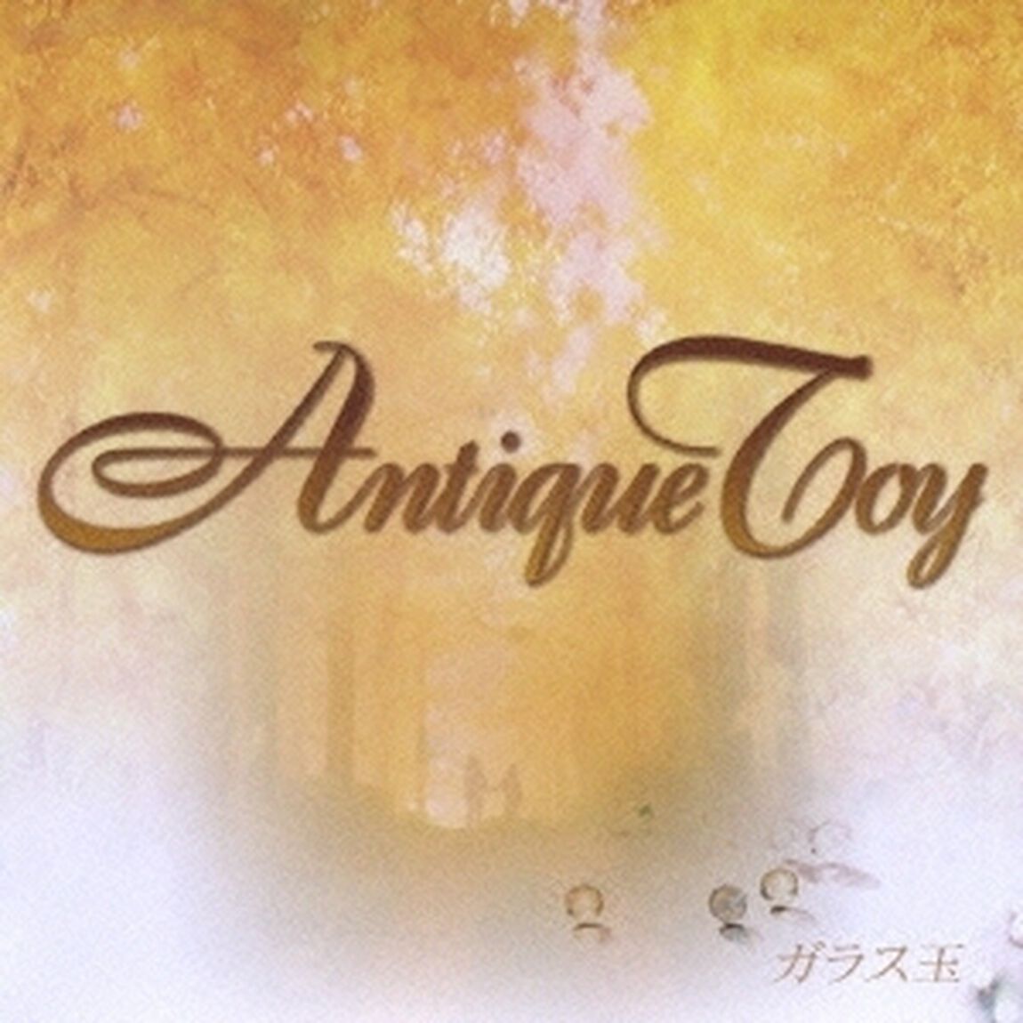 ガラス玉（ＣＤ）