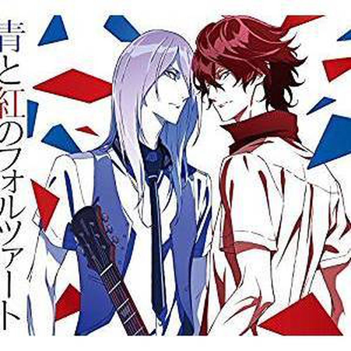 青と紅のフォルツァート（ＣＤ）