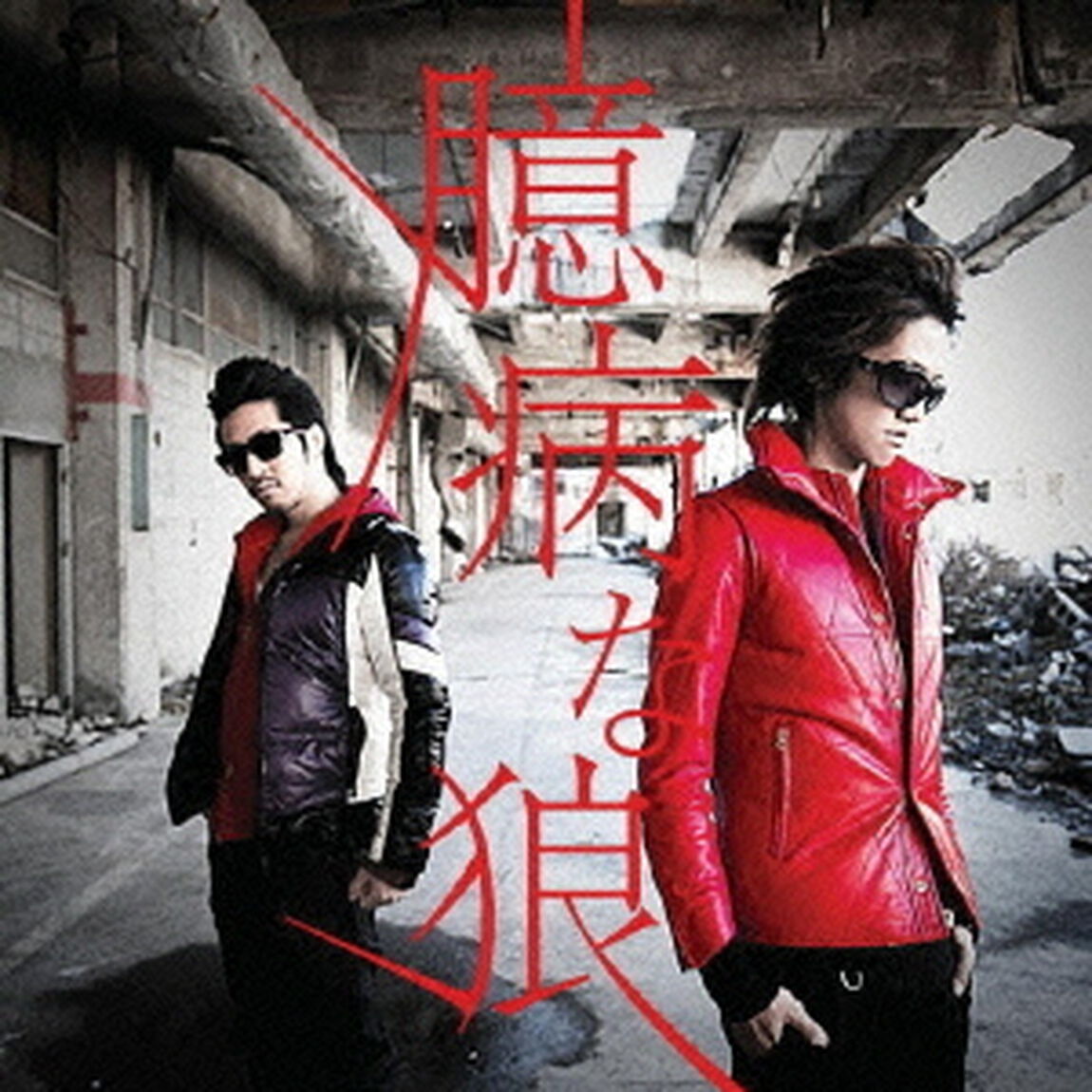 臆病な狼（ＣＤ）