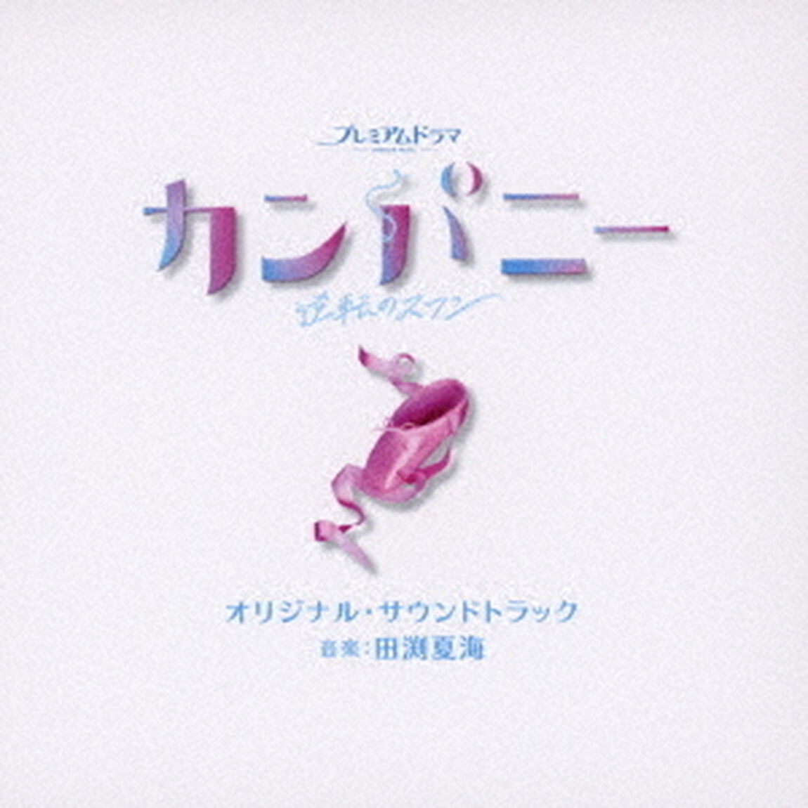 NHK　プレミアムドラマ　カンパニー〜逆転のスワン〜　オリジナル・サウンドトラック（ＣＤ）