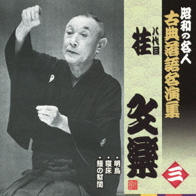 明烏／寝床／鰻の幇間（ＣＤ）
