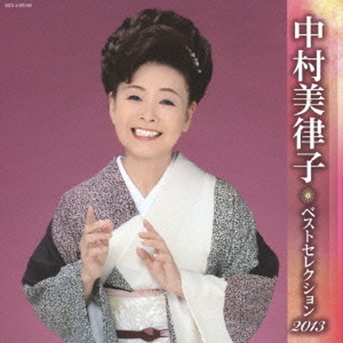 中村美律子　ベストセレクション2013（ＣＤ）