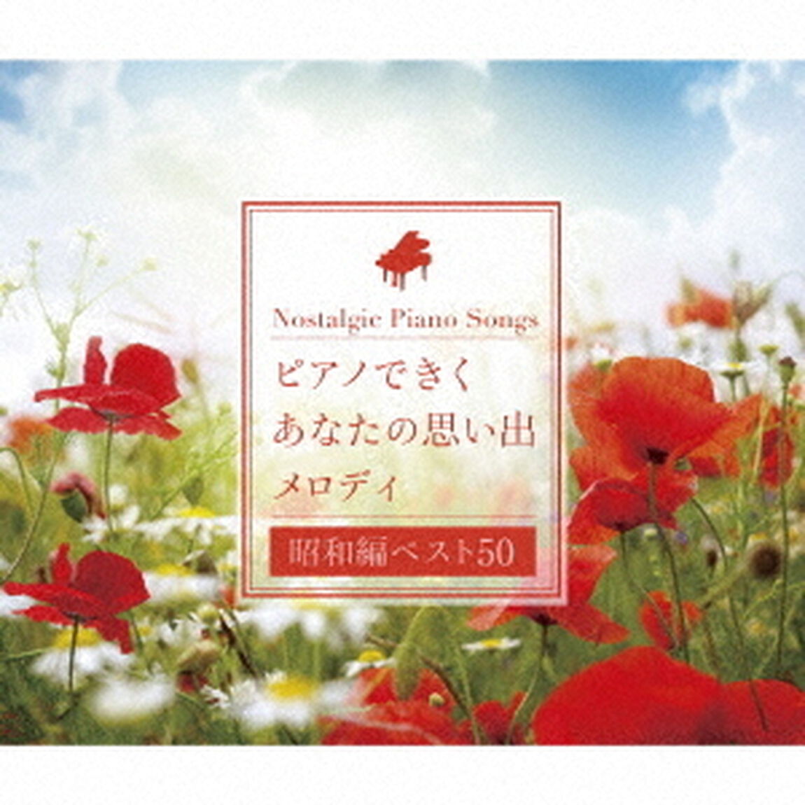 ピアノできく　あなたの思い出メロディ［昭和編ベスト50］（ＣＤ）