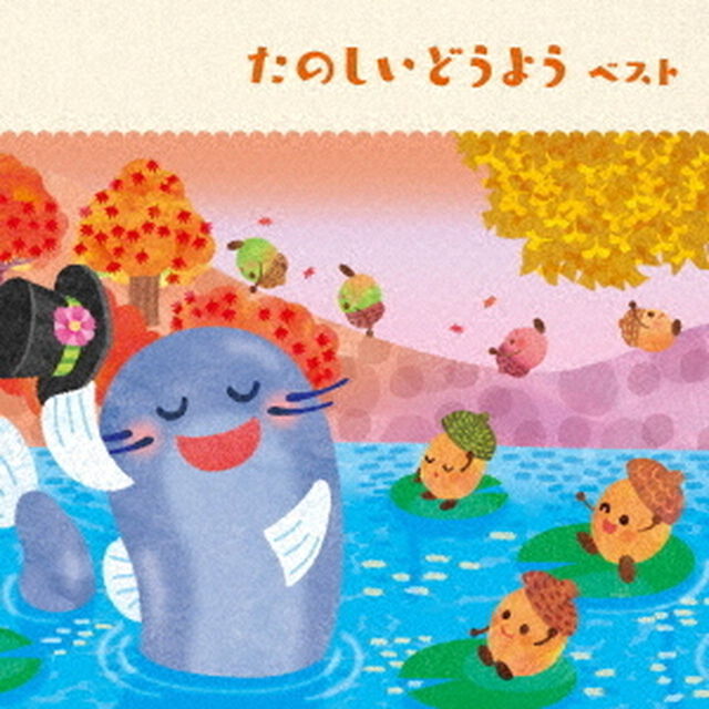 たのしいどうよう　ベスト（ＣＤ）