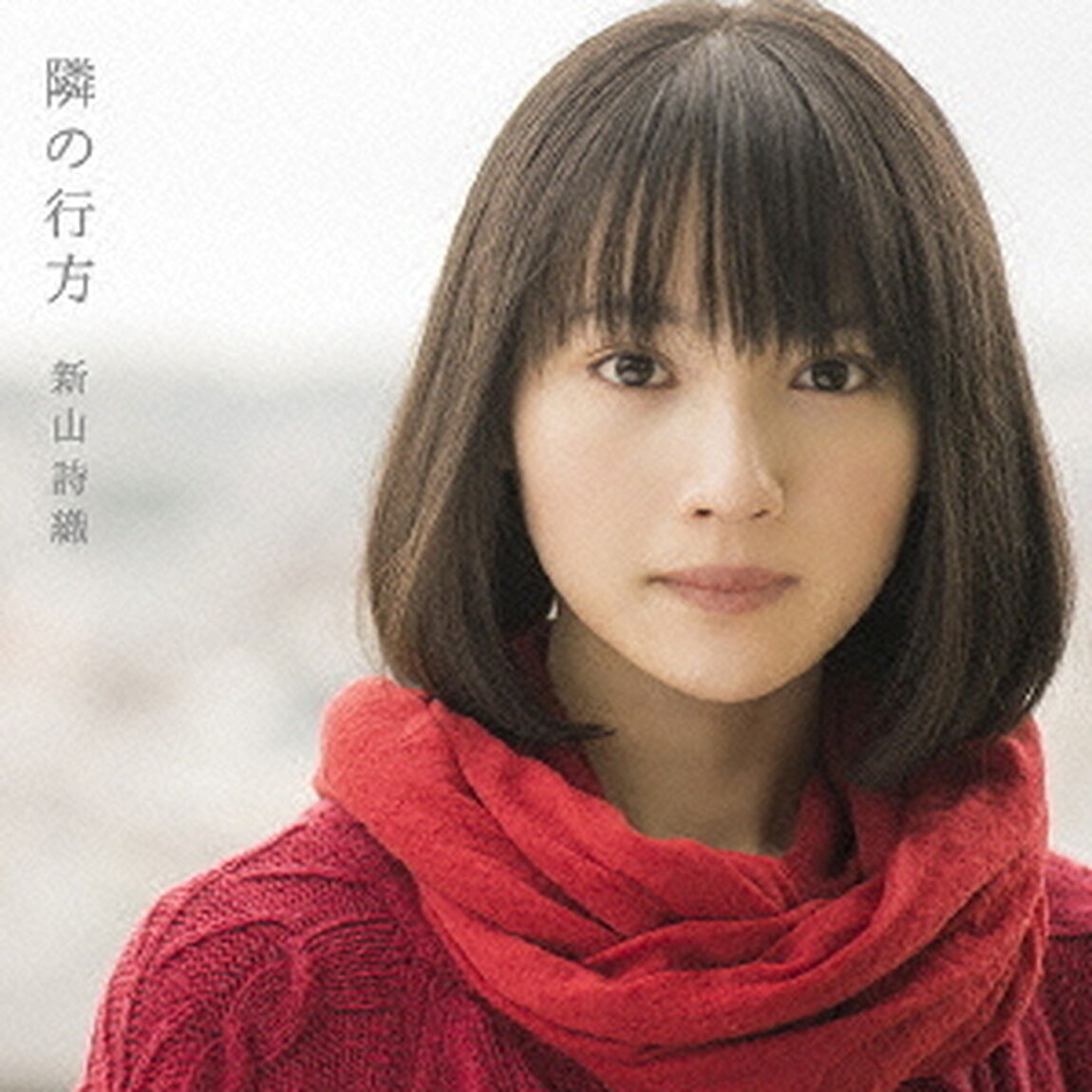 隣の行方（ＣＤ）