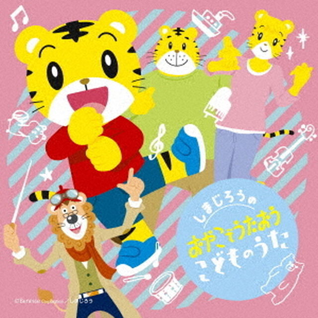 しまじろうの　おやこでうたおう　こどものうた（ＣＤ）