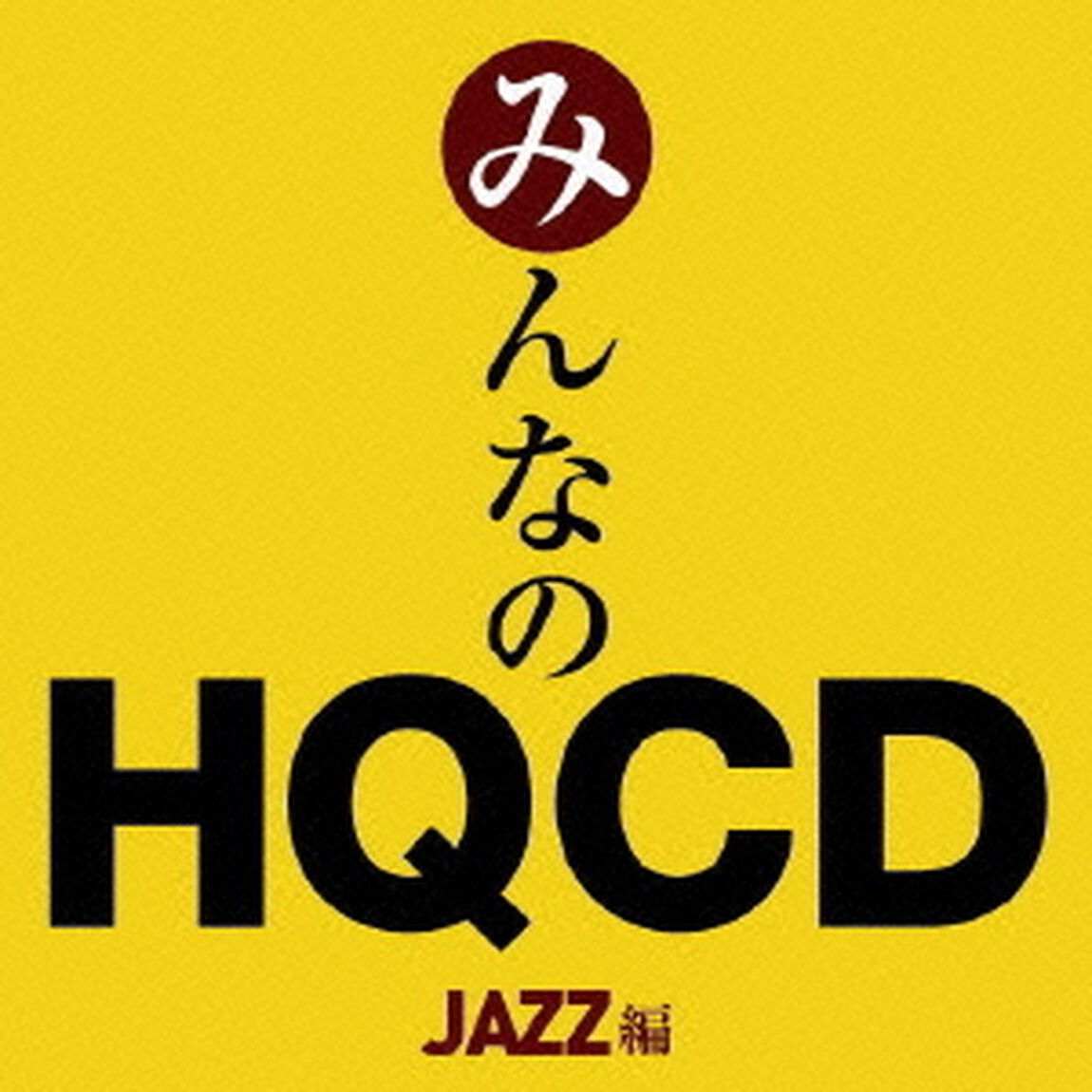 みんなのHQCD－JAZZ編ー（ＣＤ）