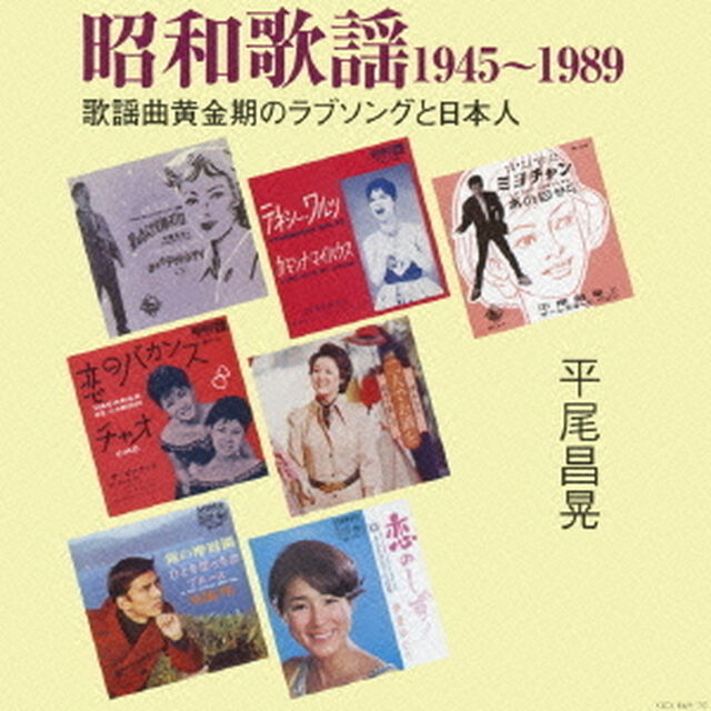 昭和歌謡1945－1989　歌謡曲黄金期のラブソングと日本人（ＣＤ）
