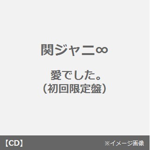 「愛でした。」（ＣＤ）