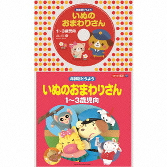 年齢別どうよう　いぬのおまわりさん　★1〜3歳児向（ＣＤ）