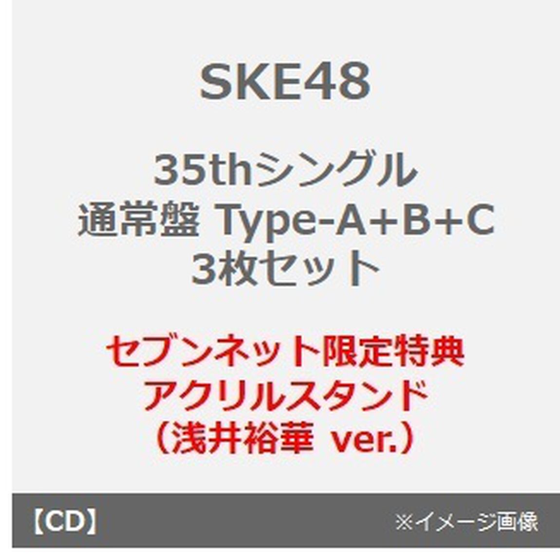 SKE48／35thシングル『Karma』（通常盤 Type-A+B+C 3枚セット）（セブンネット限定特典：アクリルスタンド（浅井裕華 ver.））（CDシングル）
