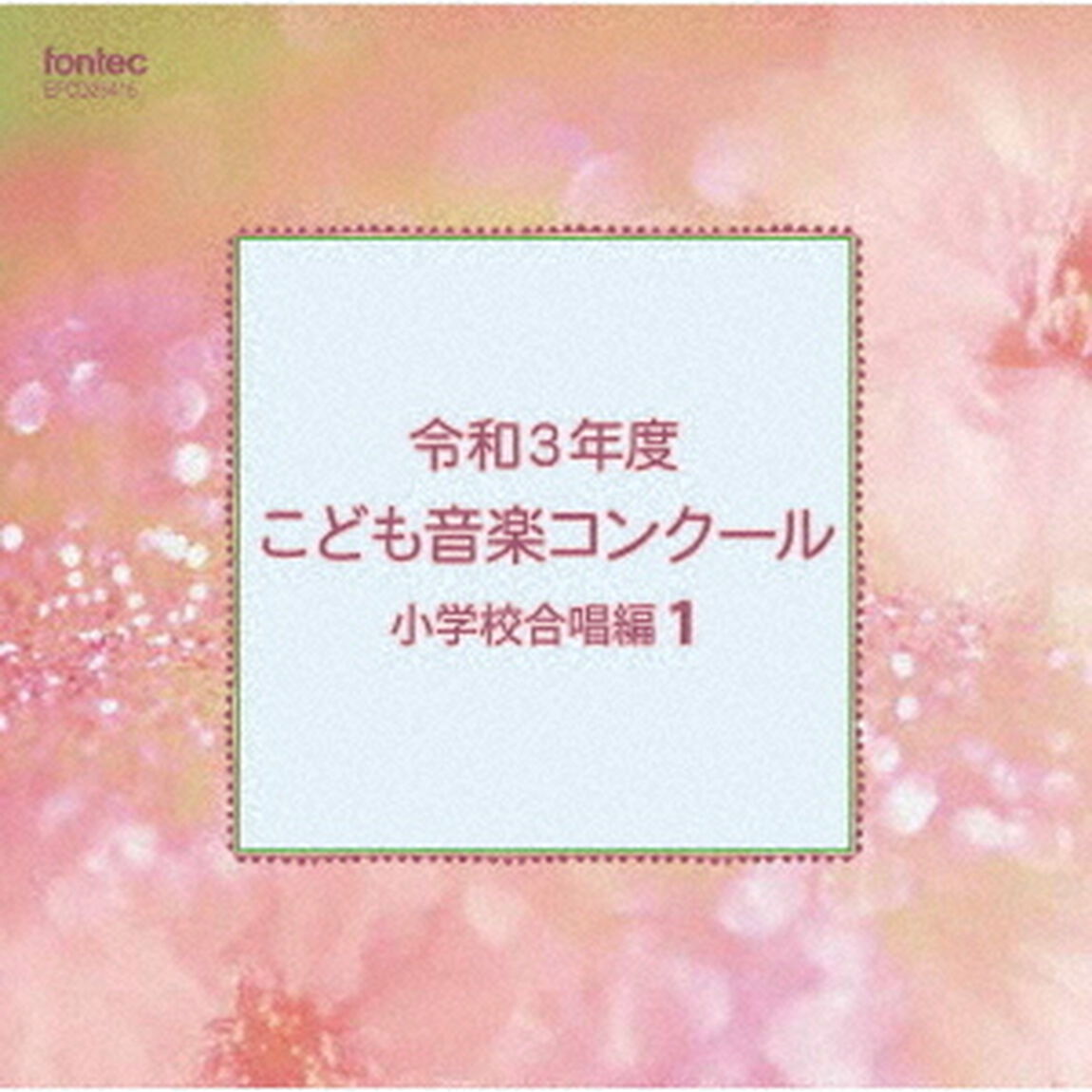 令和3年度こども音楽コンクール　小学校合唱編1（ＣＤ）