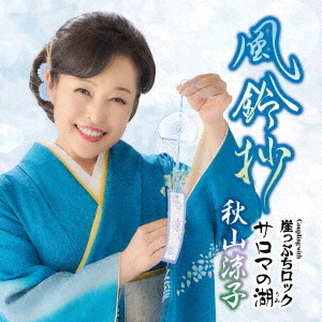 風鈴抄　C／W　崖っぷちロック／サロマの湖（ＣＤ）