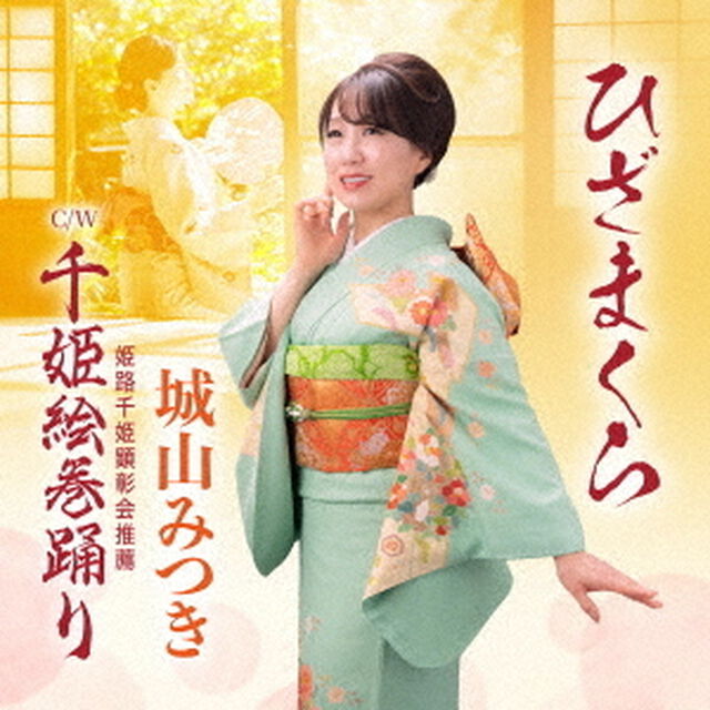 ひざまくら　Coupling　with　千姫絵巻踊り（ＣＤ）
