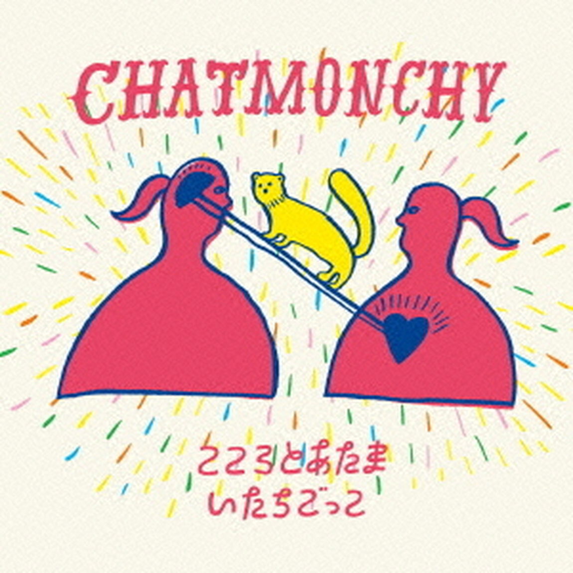 こころとあたま／いたちごっこ（ＣＤ）