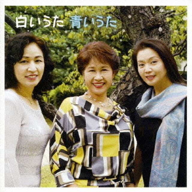 白いうた　青いうた（ＣＤ）