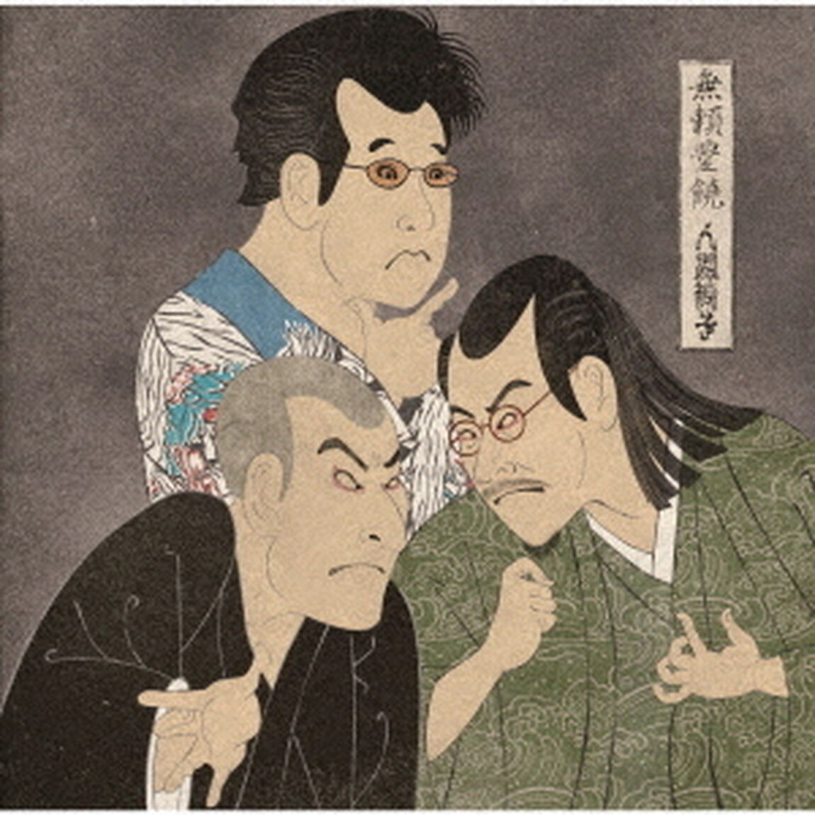 無頼豊饒（ＣＤ）
